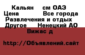 Кальян 26 см ОАЭ › Цена ­ 1 000 - Все города Развлечения и отдых » Другое   . Ненецкий АО,Вижас д.